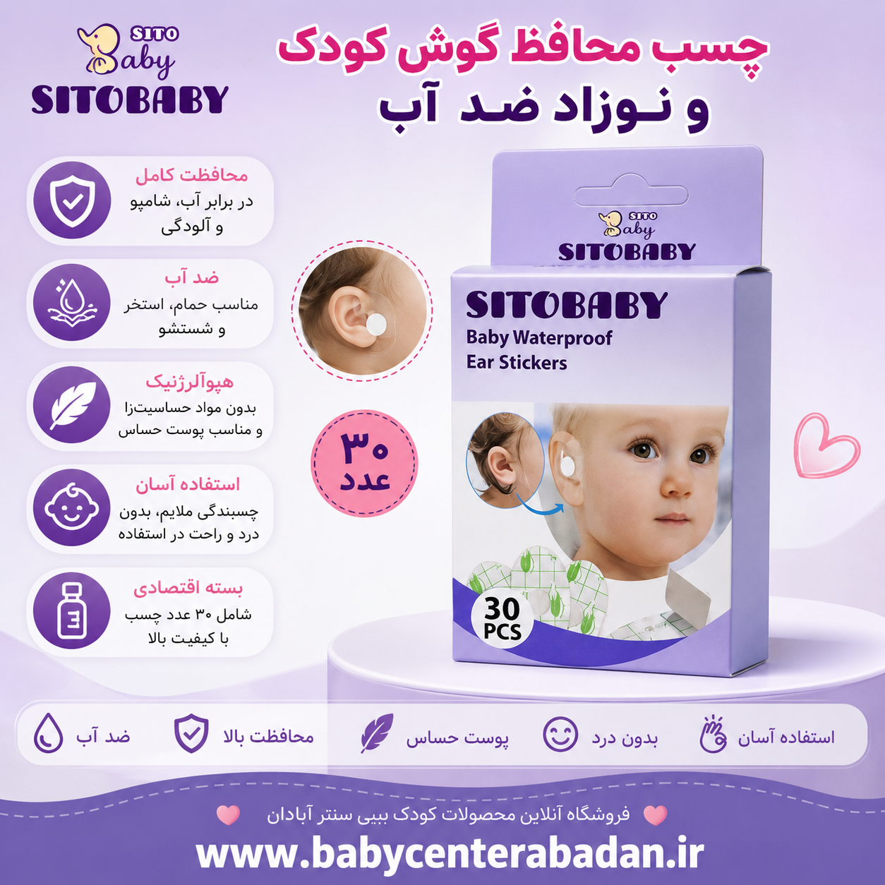 چسب محافظ گوش حمام کودک و نوزاد پددار سیتوبیبی ۳۰ تایی