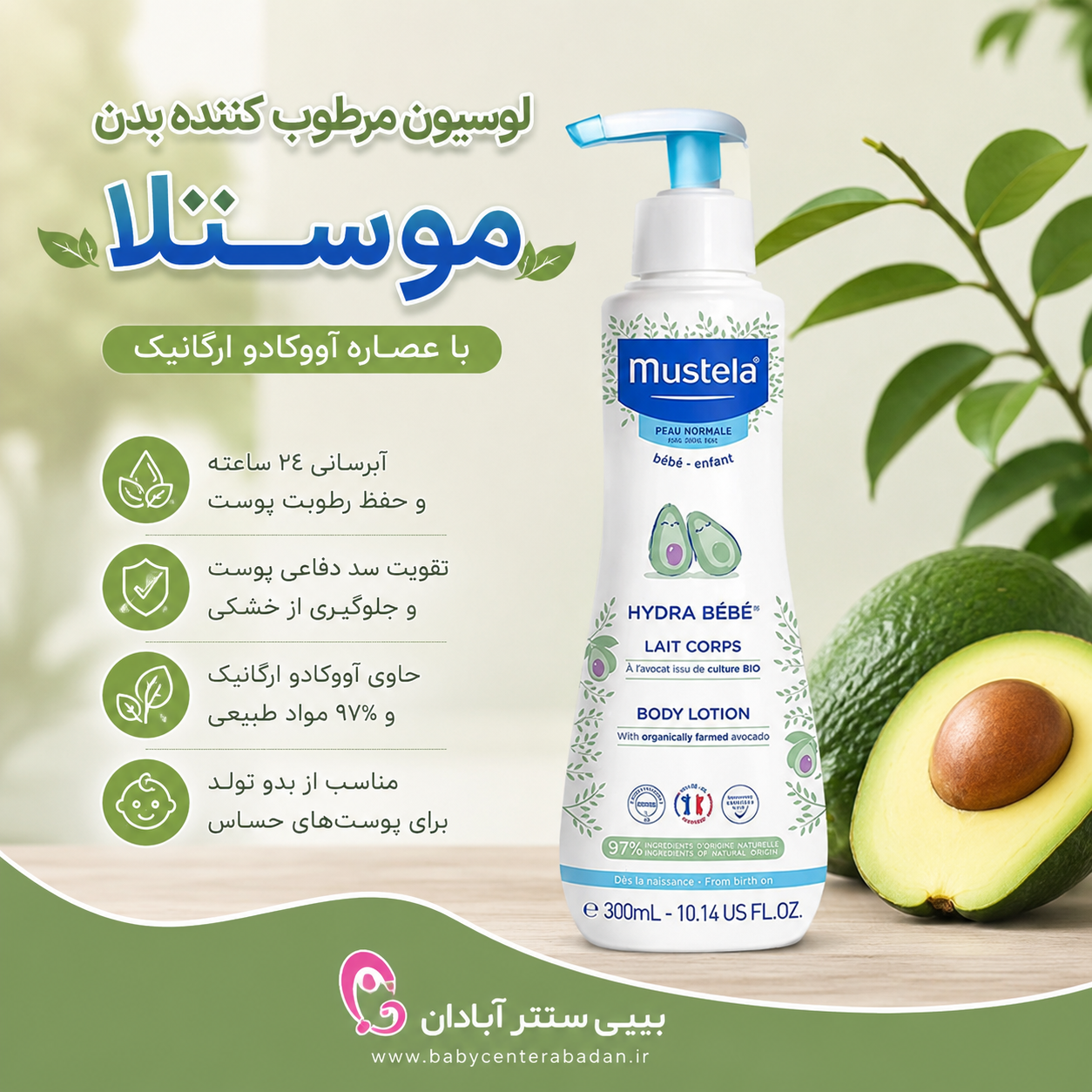 لوسیون مرطوب کننده بدن موستلا mustella (اورجینال)
