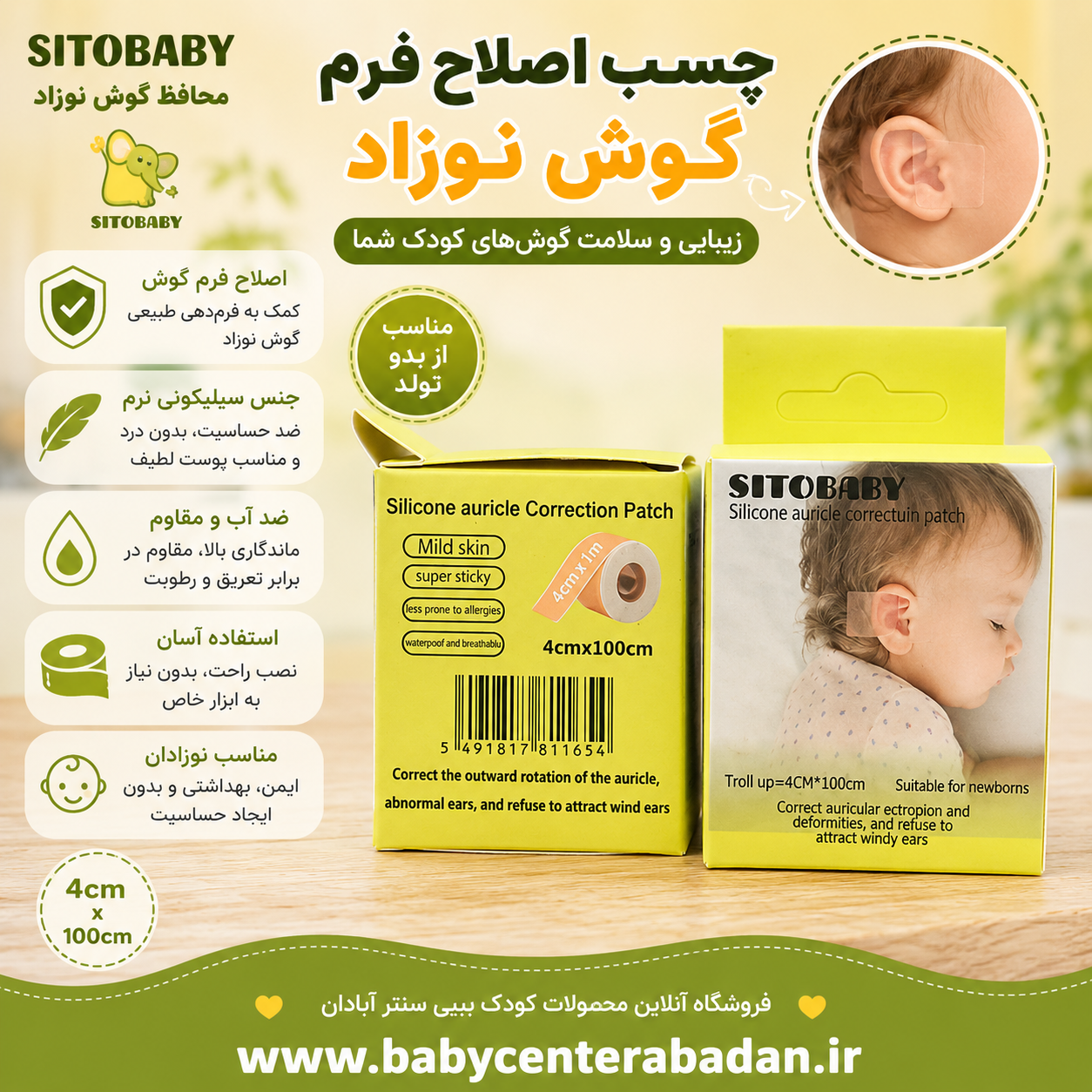 چسب اصلاح فرم گوش نوزاد SITOBABY