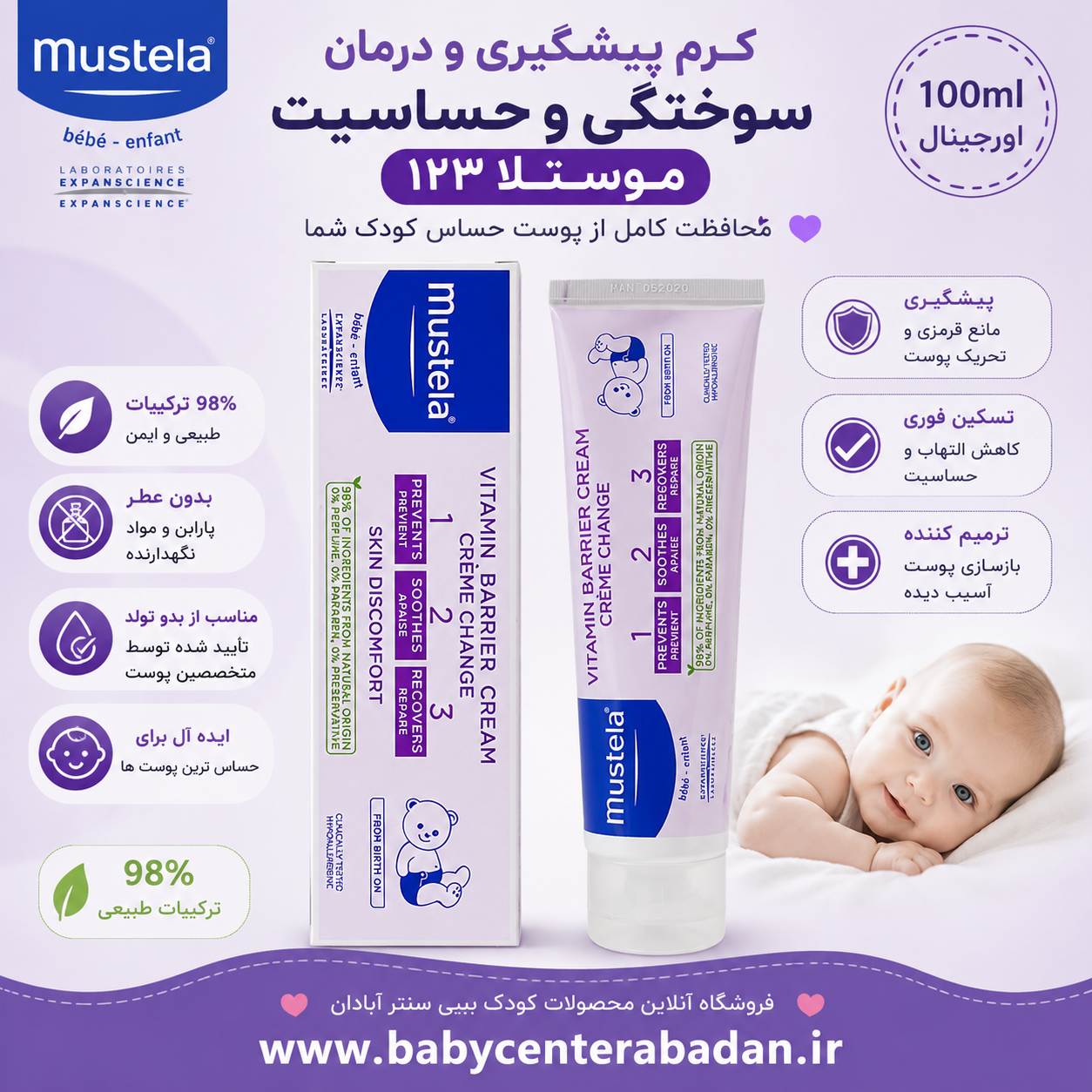 کرم پیشگیری و درمان سوختگی موستلا ۱۲۳ (Mustela) ۱۰۰ ml اورجینال