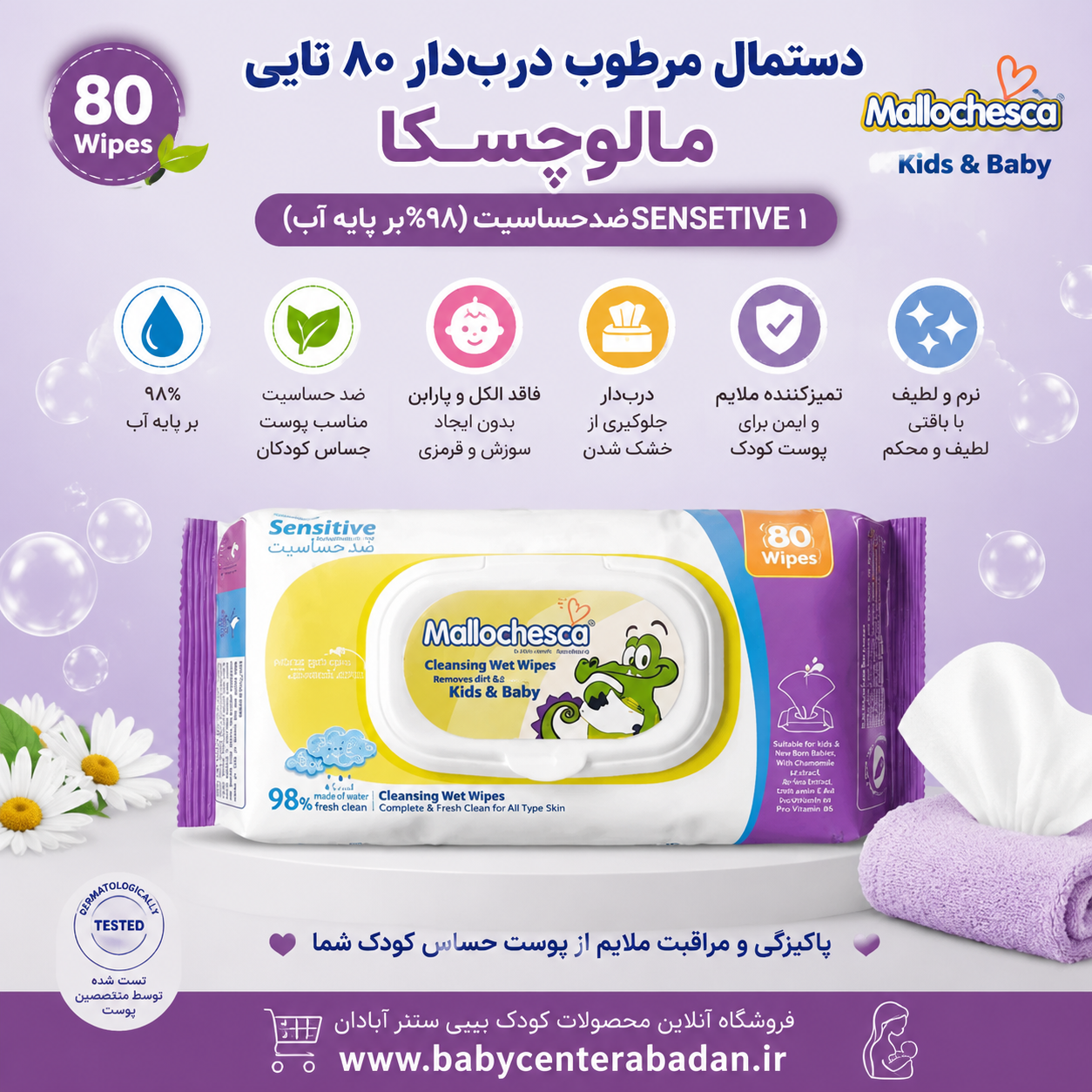 دستمال مرطوب دربدار 80 تایی مالوچسکا SENSETIVE 1ضدحساسیت (98%بر پایه آب) malluchesca
