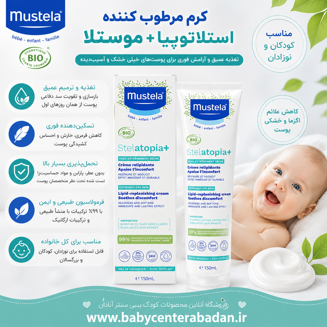 کرم مرطوب کننده استلاتوپیا موستلا mustella اورجینال