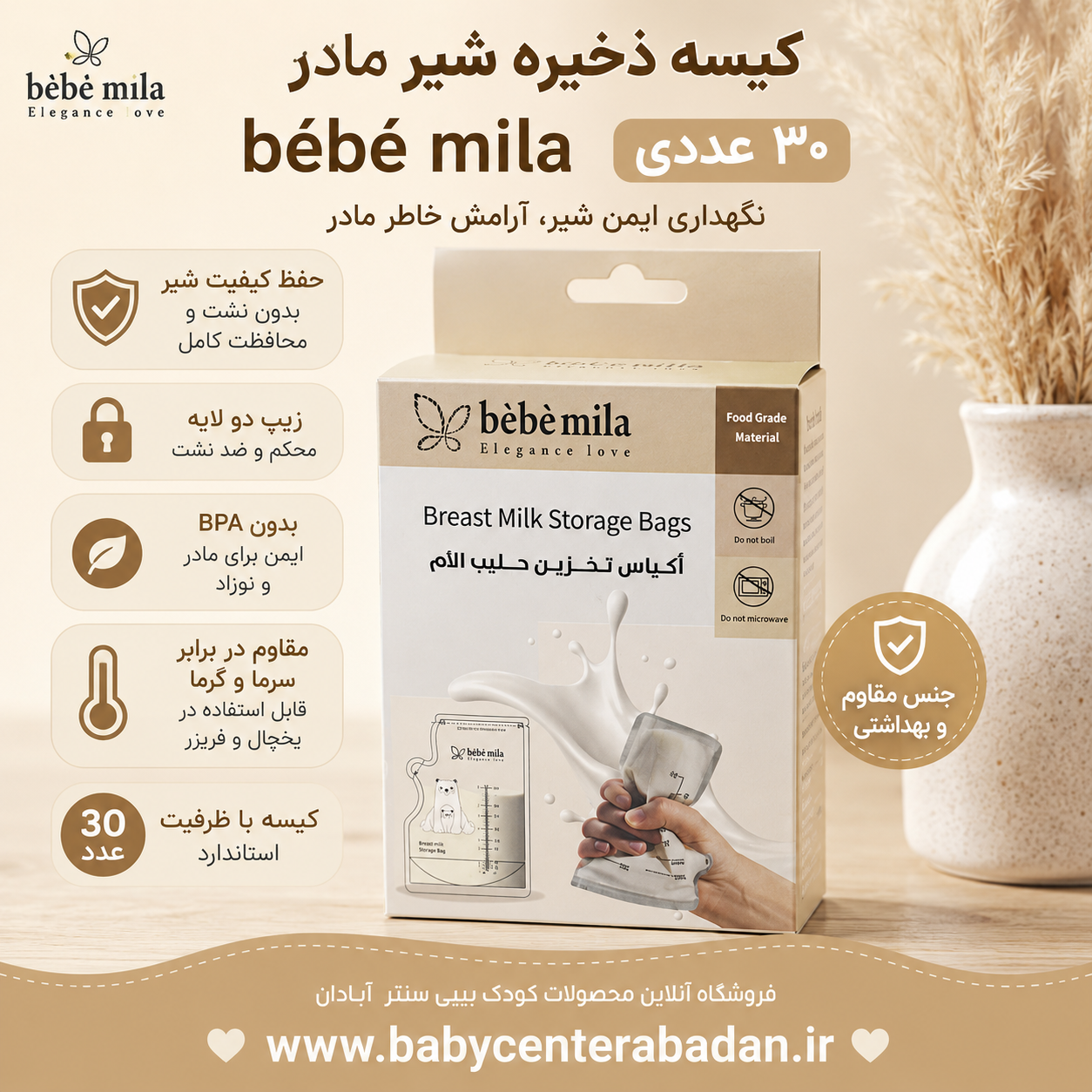 کیسه ‌ذخیره شیر مادر 30عددی bébé mila