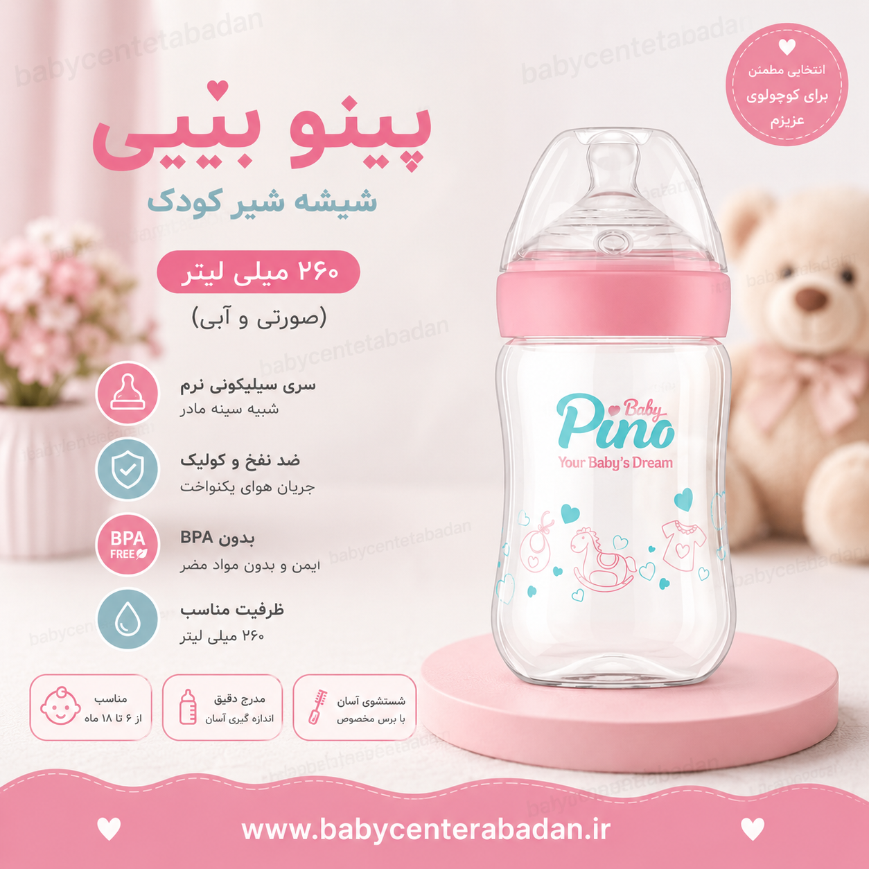 شیشه شیر کودک پینو بیبی 260 میلی لیتر ۶ تا ۱۸ ماه (صورتی و آبی)