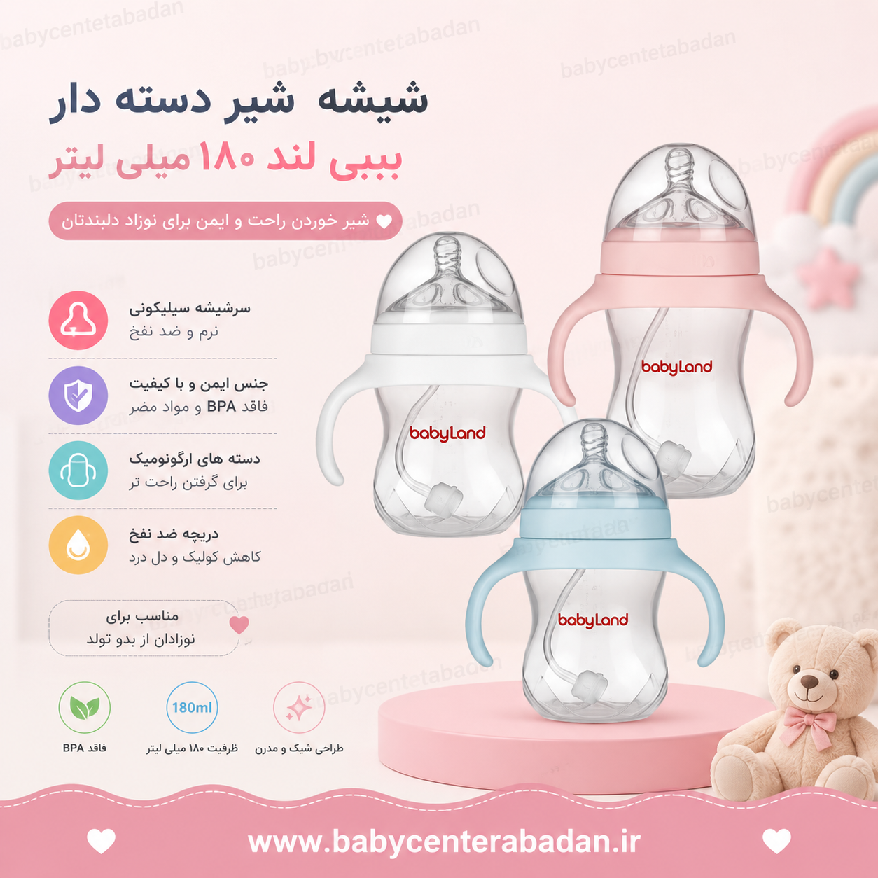 شیشه شیر دسته دار بیبی لند ۱۸۰ میلی لیتر