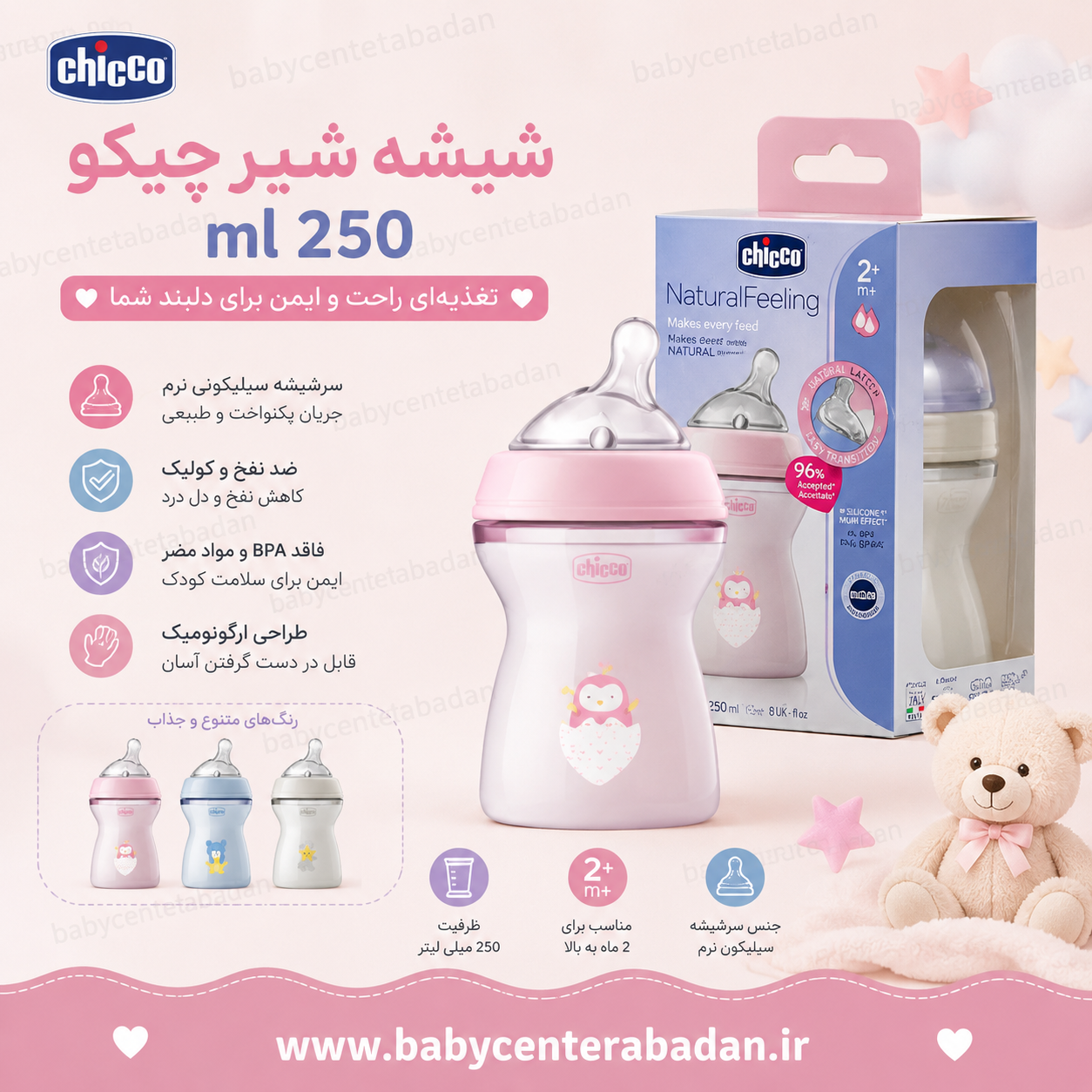 شیشه شیر چیکو ۲۵۰ ml
