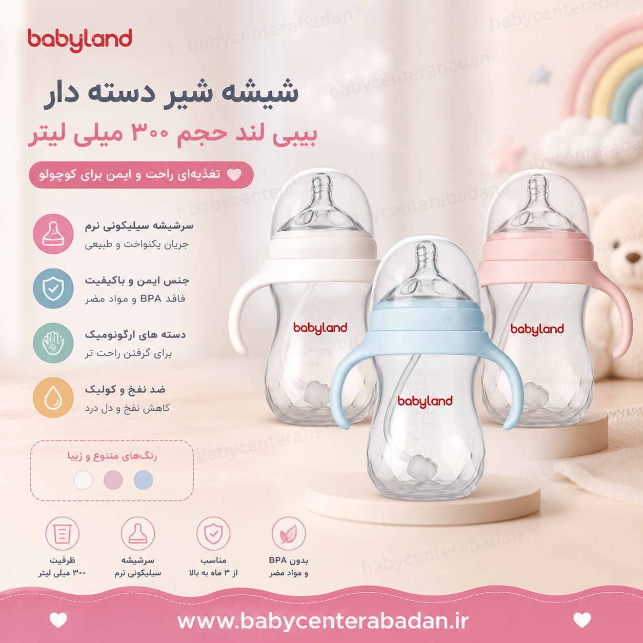 شیشه شیر دسته دار بیبی لند حجم ۳۰۰ میلی لیتر