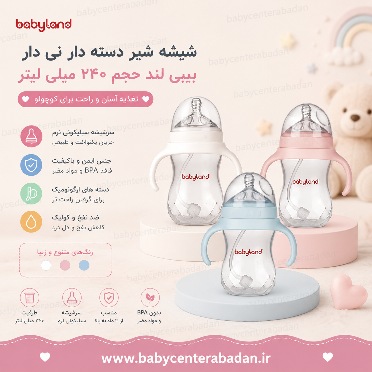 شیشه شیر دسته دار نی دار بیبی لند حجم ۲۴۰ میلی لیتر
