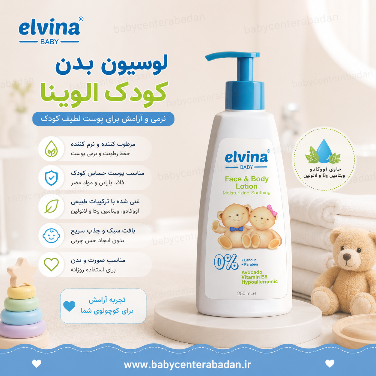 لوسیون بدن کودک الوینا elvina