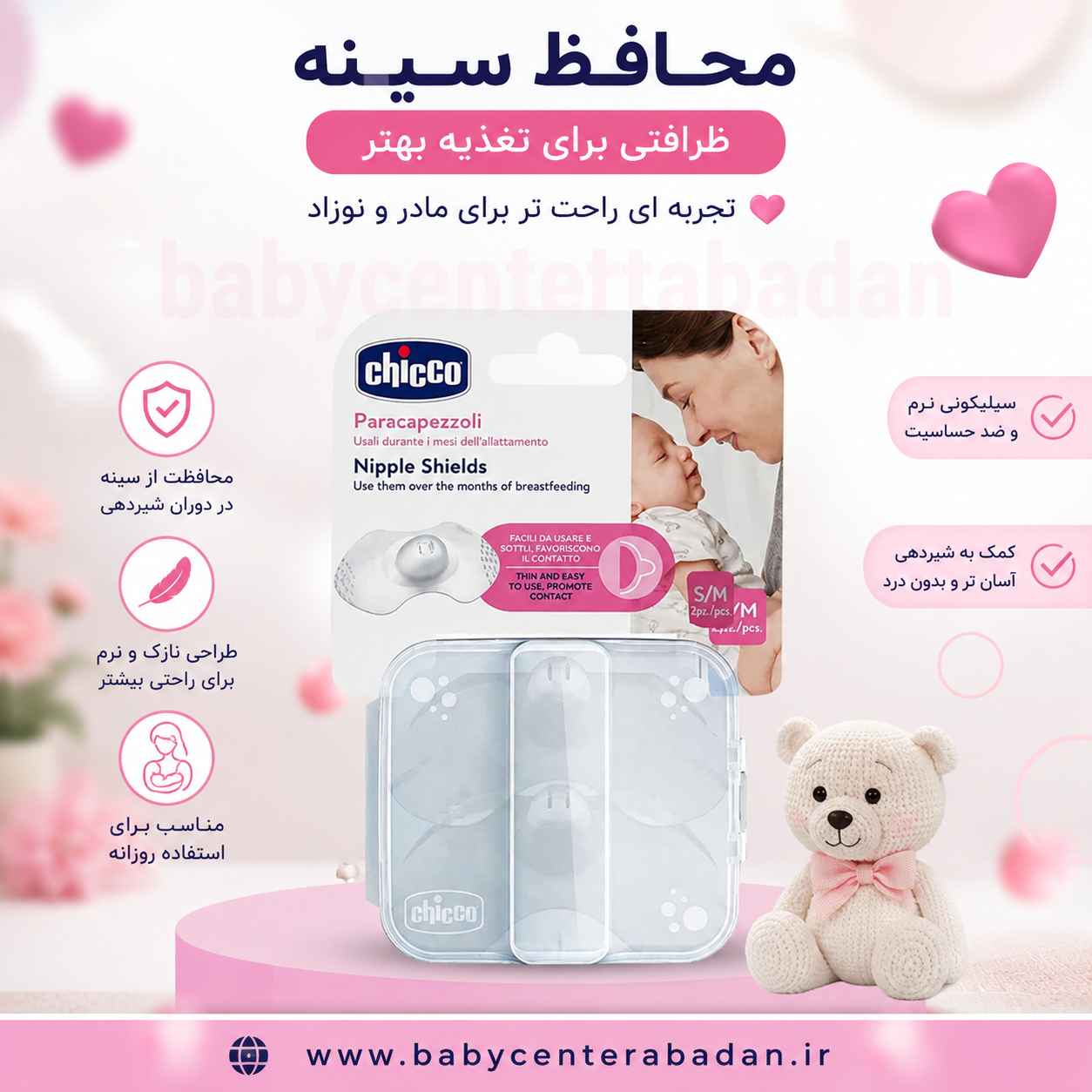 محافظ سینه سیلیکونی چیکو 2 عددی