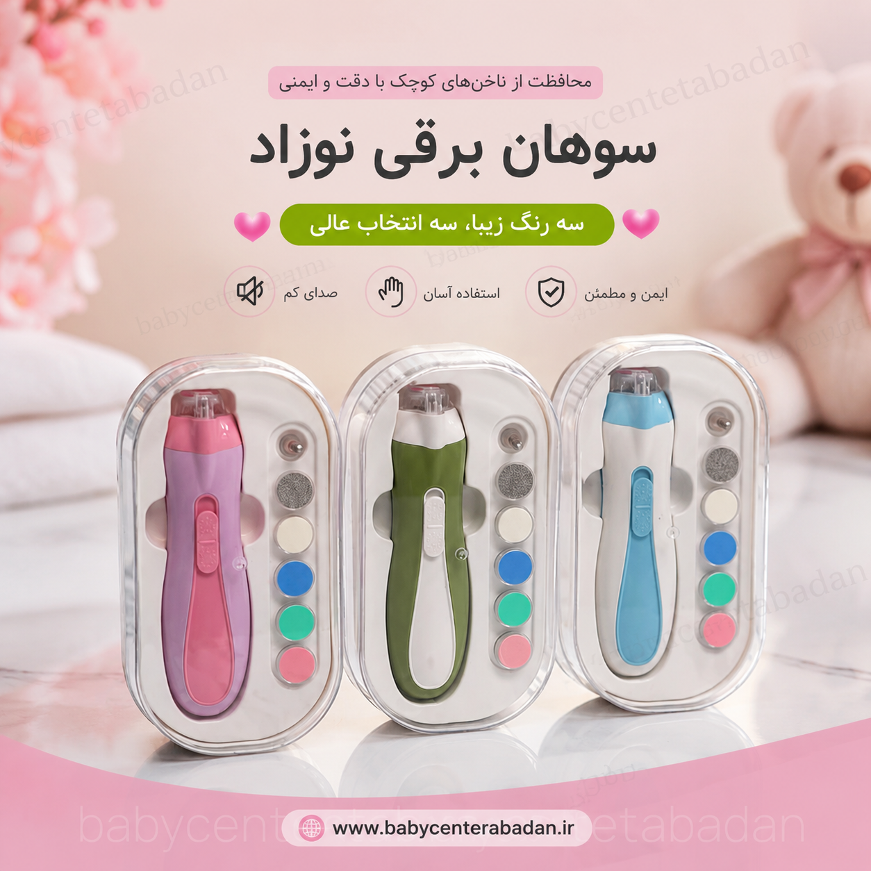 سوهان برقی محافظ‌دار نوزاد 😍 سه رنگ مختلف💚🩷🩵