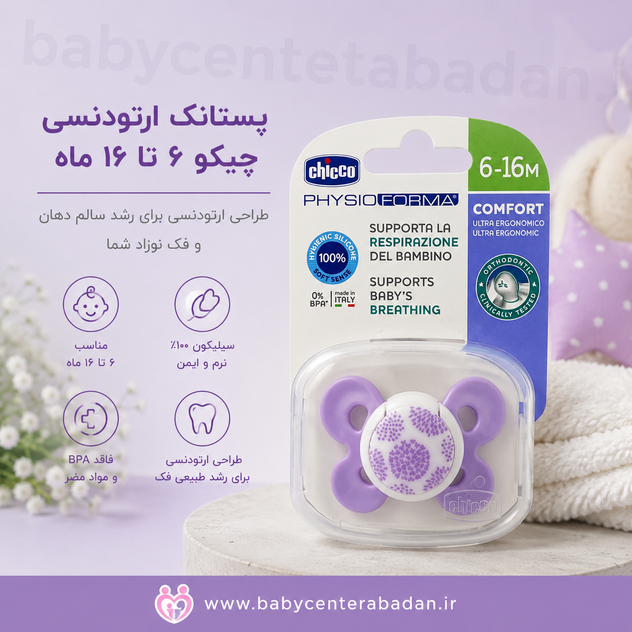 پستانک ارتودنسی ۶ تا ۱۶ ماه چیکو Chicco (در دو رنگ)