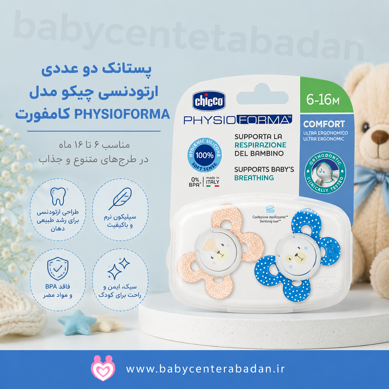 پستانک دو عددی ارتودنسی چیکو مدل PHYSIOFORMA کامفورت مناسب 6 تا 16 ماه (در دو طرح مختلف)