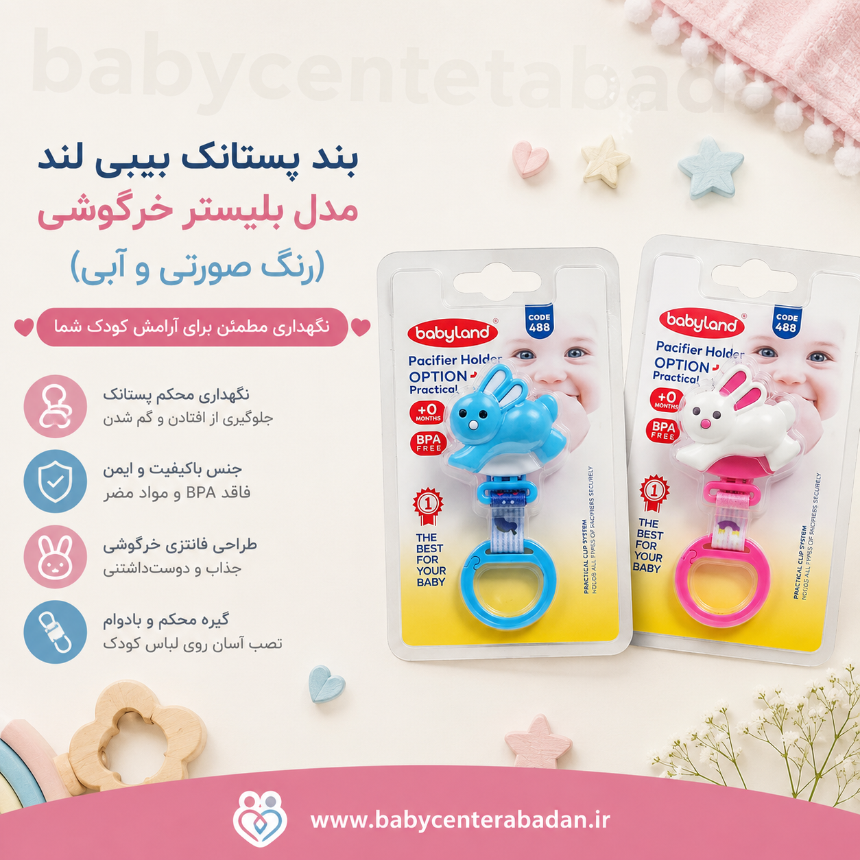 بند پستانک بیبی لند مدل بلیستر خرگوشی (رنگ صورتی و آبی)