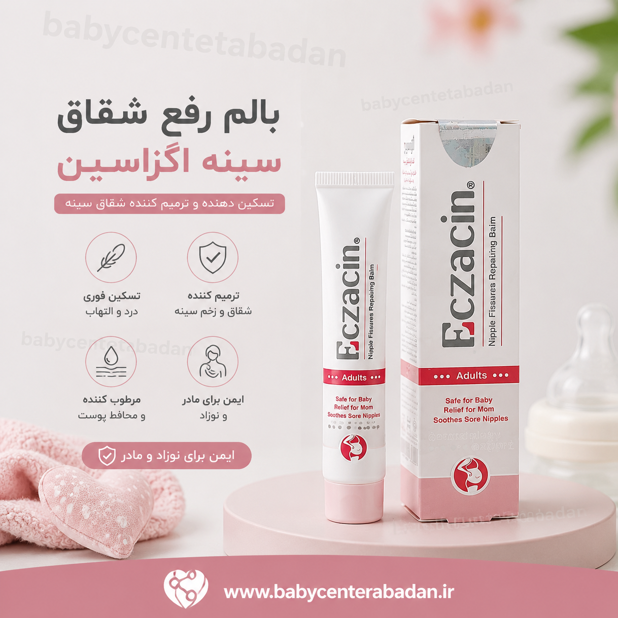بالم رفع شقاق سینه اگزاسین