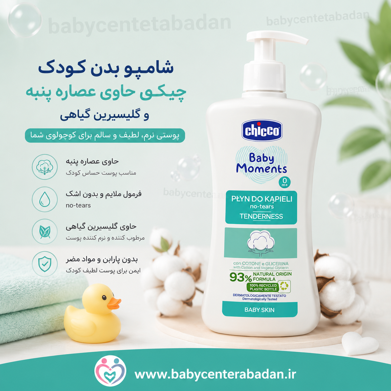 شامپو بدن کودک چیکو حاوی عصاره پنبه و گلیسیرین گیاهی chicco (اصل) ۵۰۰ میلی لیتر