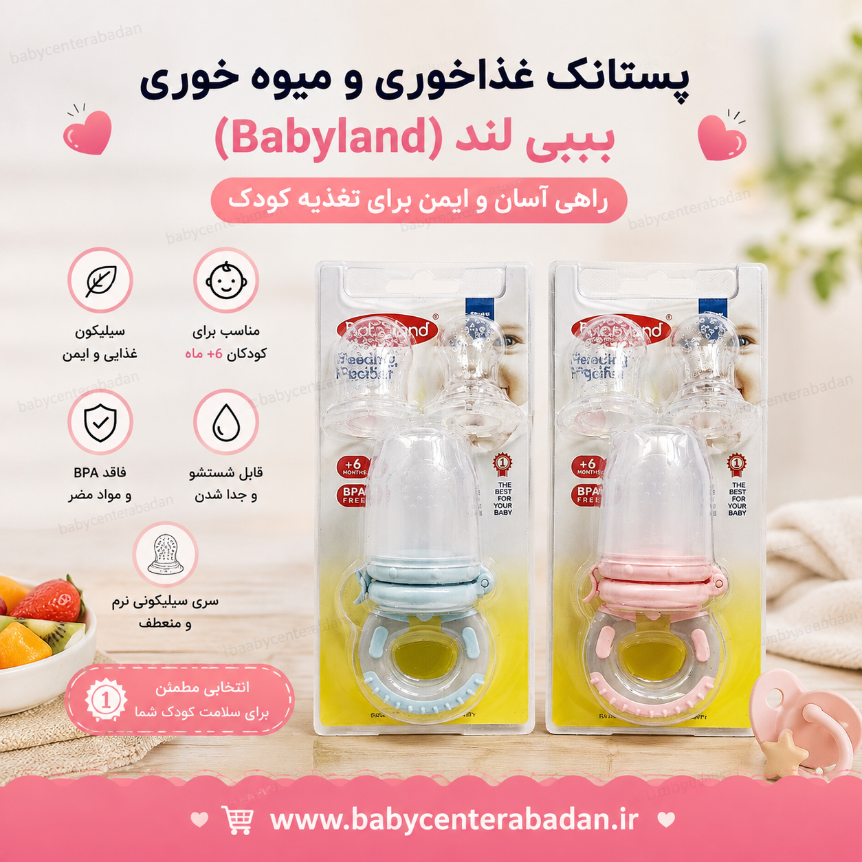 پستانک غذاخوری و میوه خوری بیبی لند babyland