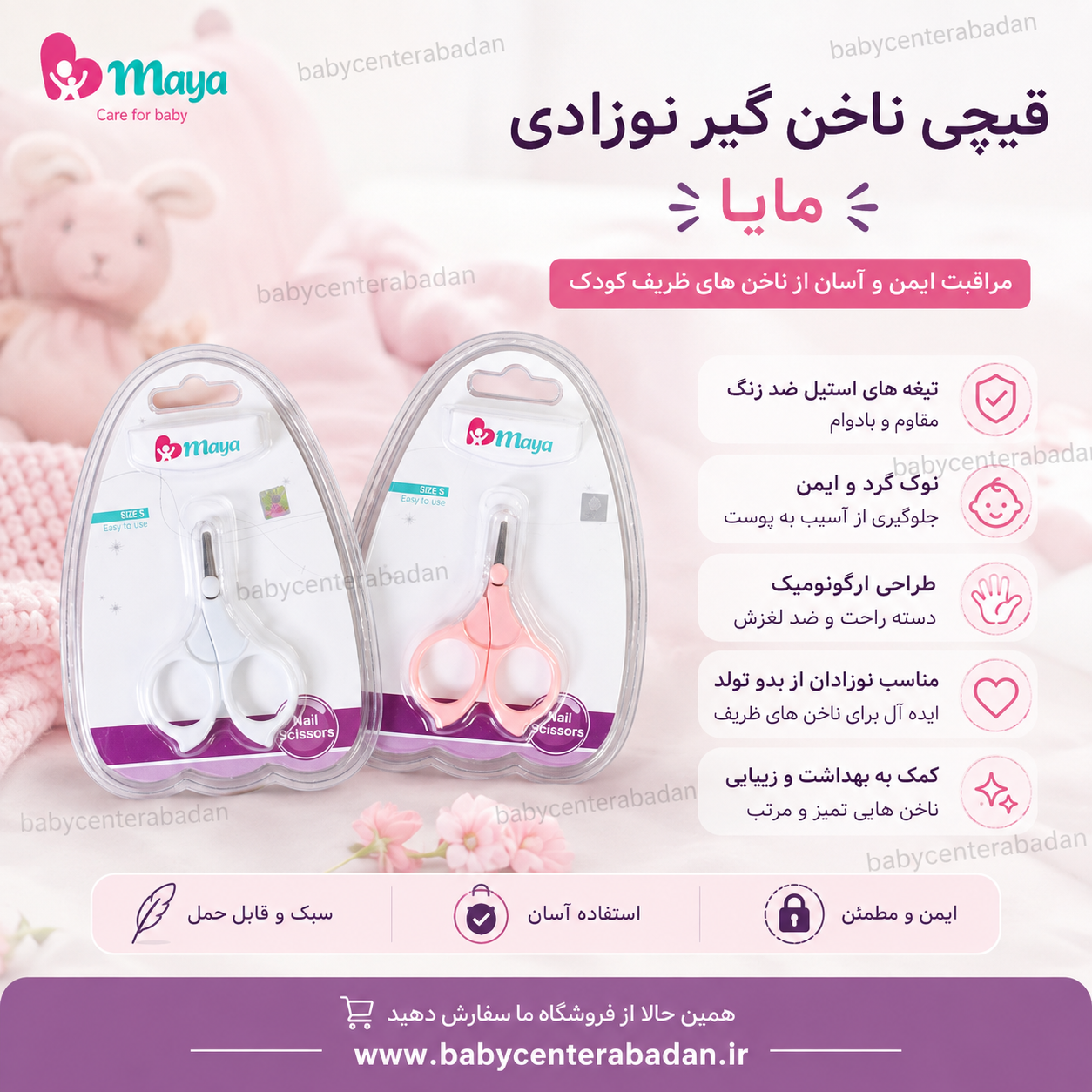قیچی ناخن گیر نوزادی مایا Maya ✂️