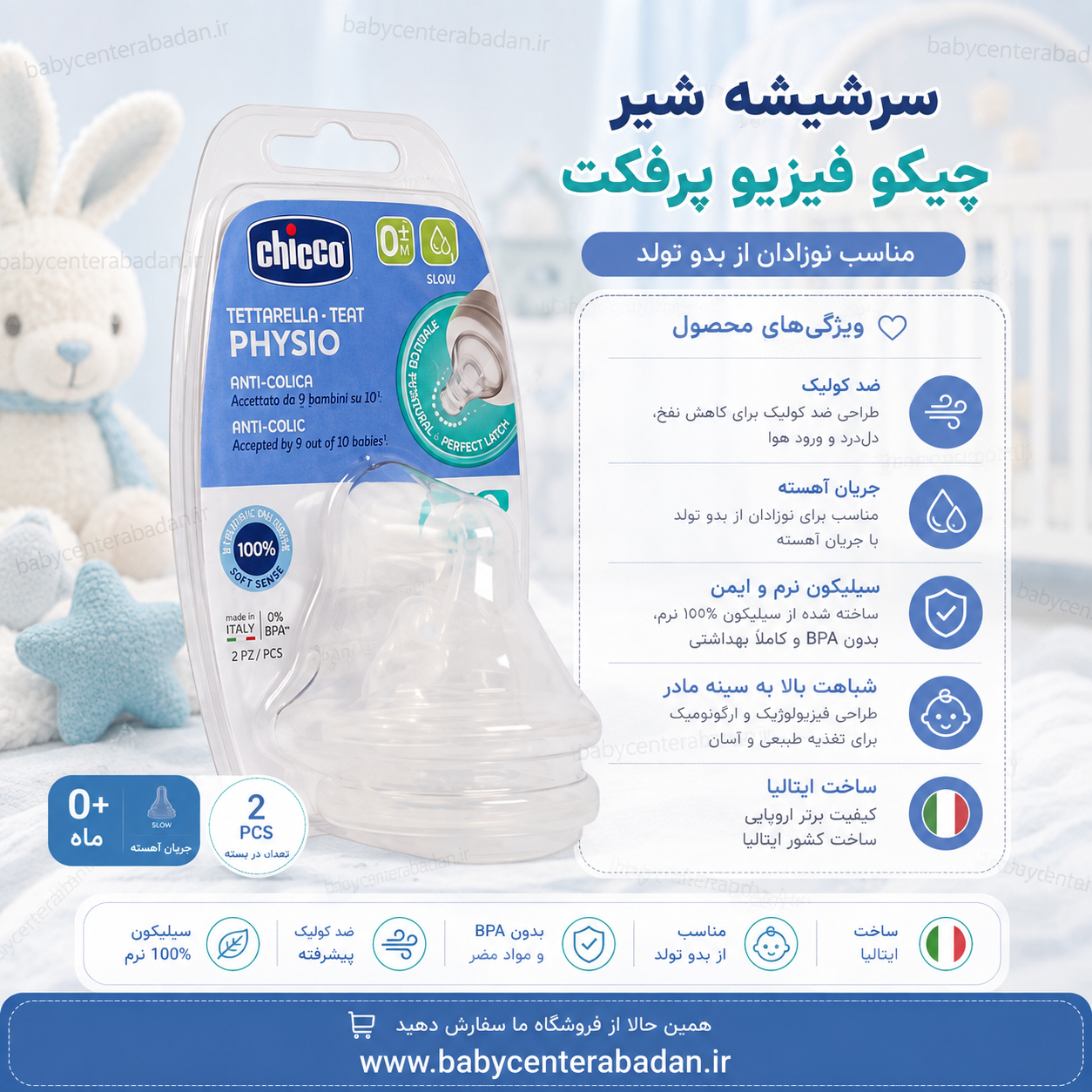 سر شیشه شیر چیکو مدل فیزیو پرفکت 5 مناسب نوزادان از بدو تولد بسته 2 عددی