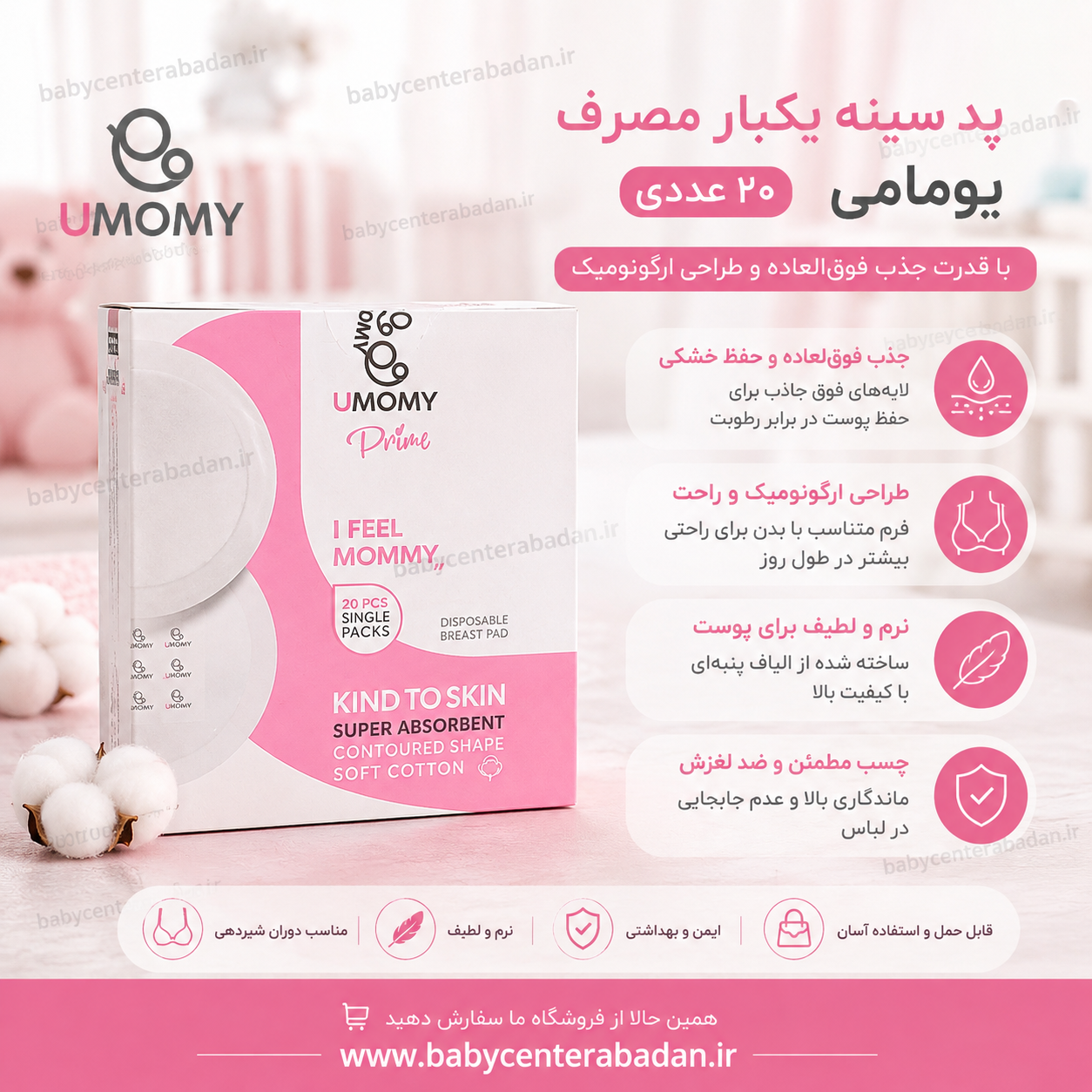 پد سینه یکبار مصرف یومامی UMOMY  (۲۰ عددی)