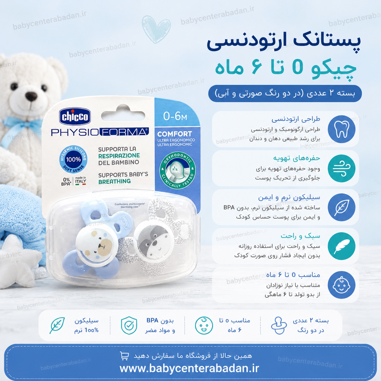 پستانک چیکو ارتودنسی ۲ عددی 0 تا 6 ماه (در دو رنگ صورتی و آبی)