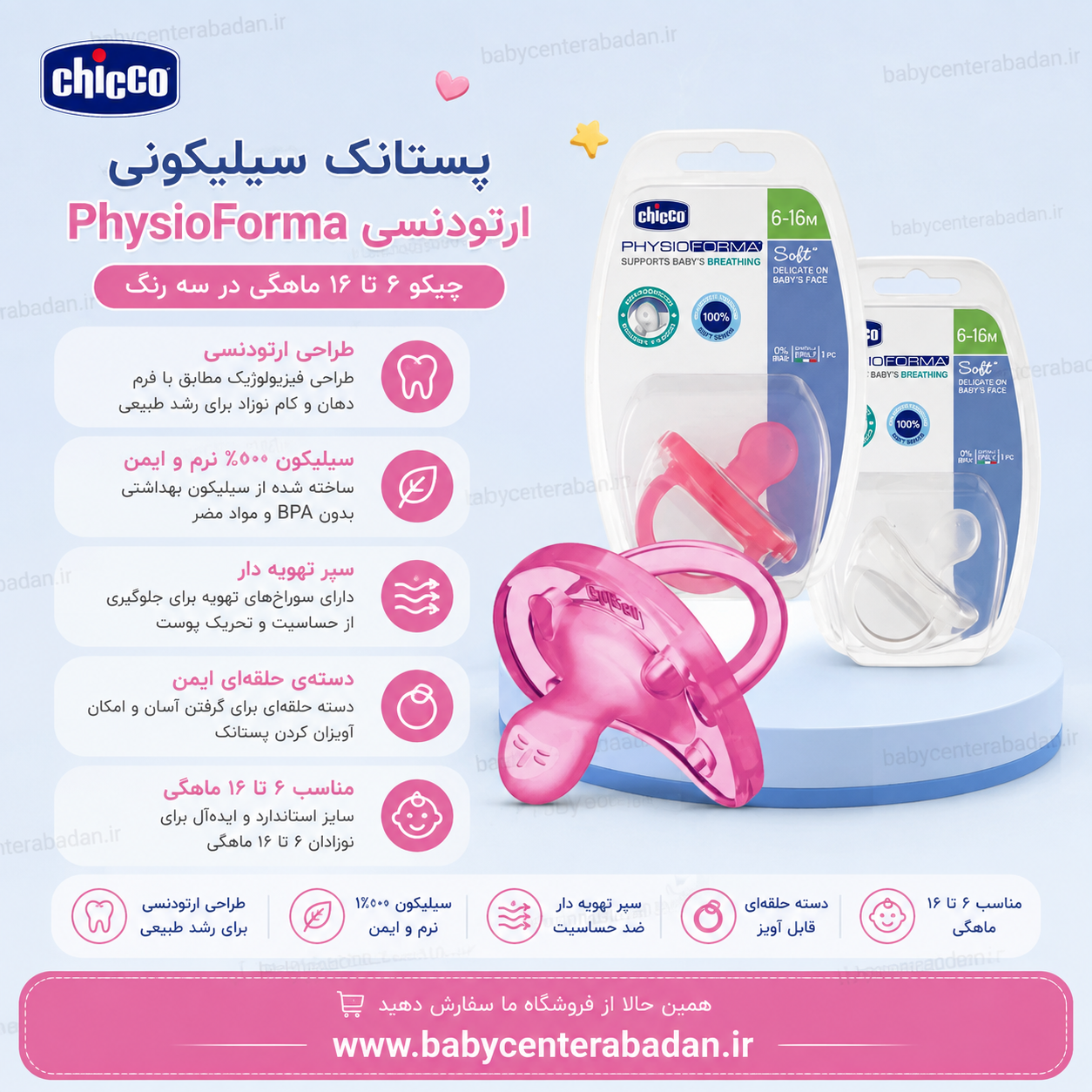 پستانک سیلیکونی ارتودنسی چیکو ۶ تا ۱۶ ماهگی در سه رنگ