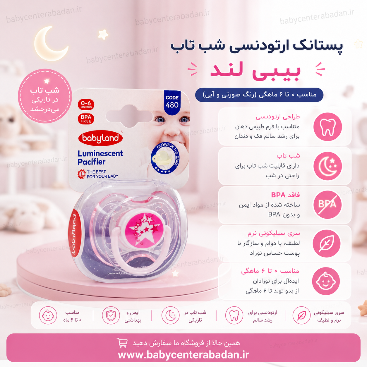 پستانک ارتودنسی شب تاب بیبی لند  ۰ تا ۶ ماهگی (رنگ صورتی و آبی)