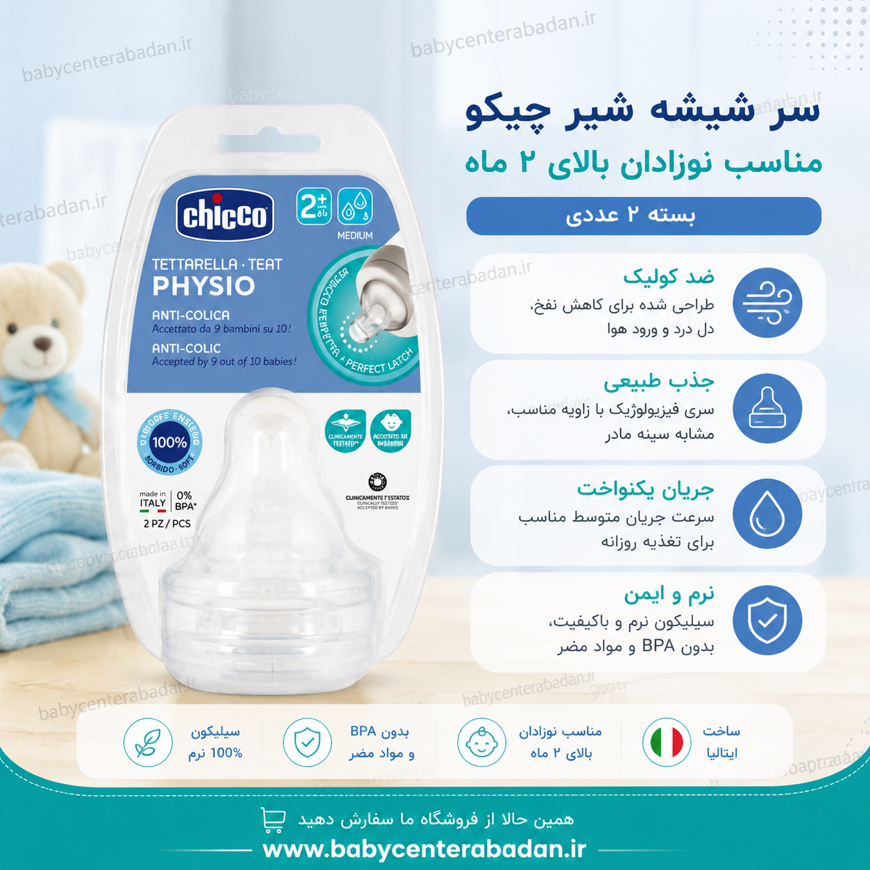 سر شیشه شیر چیکو مناسب نوزادان بالای ۲ ماه ۲ قطره بسته 2 عددی