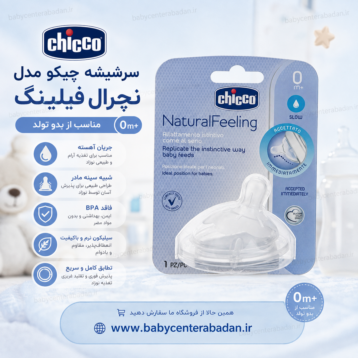 سرشیشه چیکو مدل نچرال فیلینگ مناسب از بدو تولد