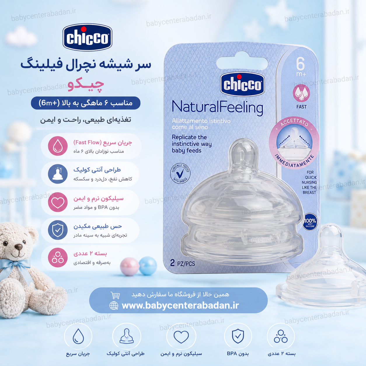 سر شیشه نچرال فیلینگ چیکو مناسب 6 ماهگی 2 عددی