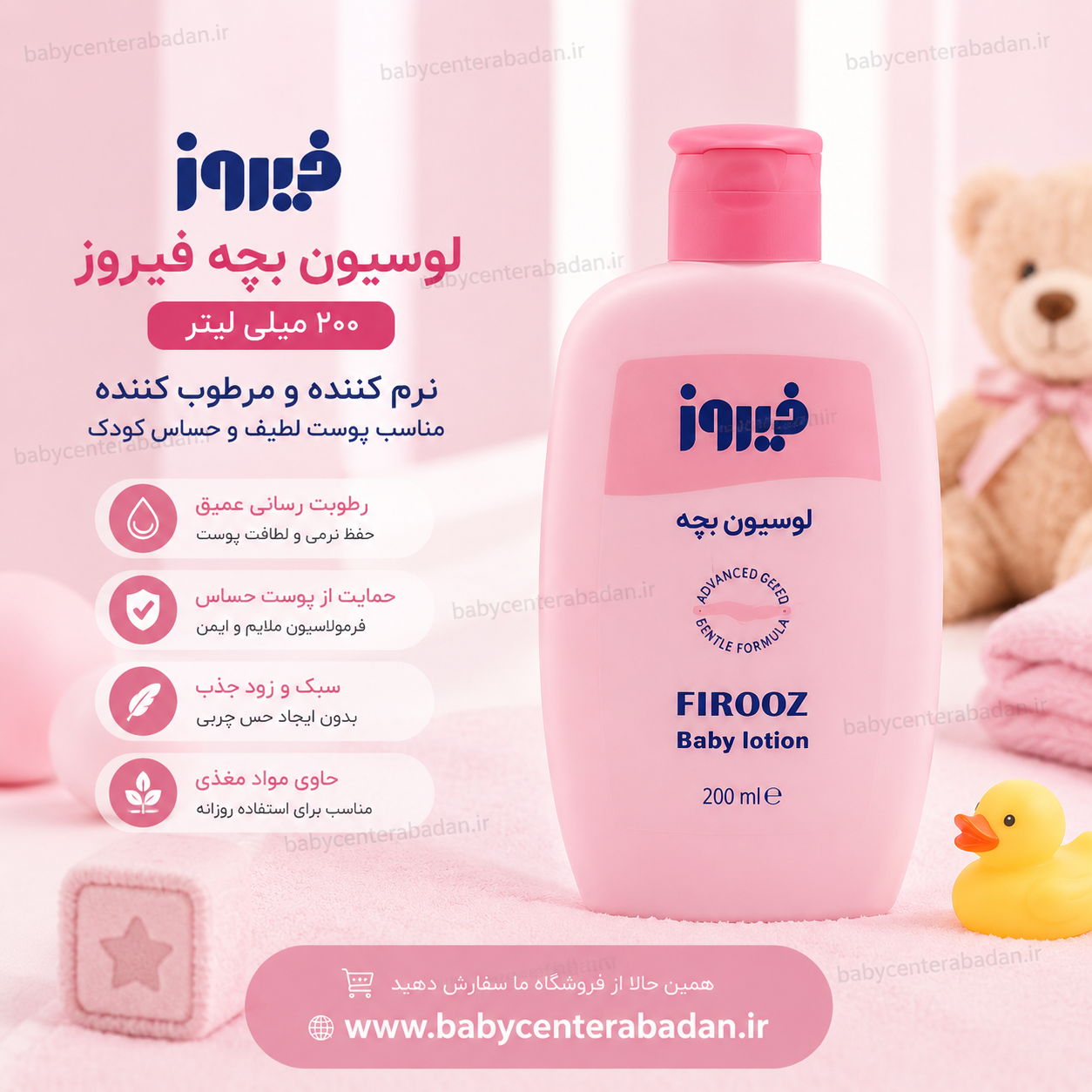 لوسیون بچه فیروز ۲۰۰ میلی لیتر Firooz