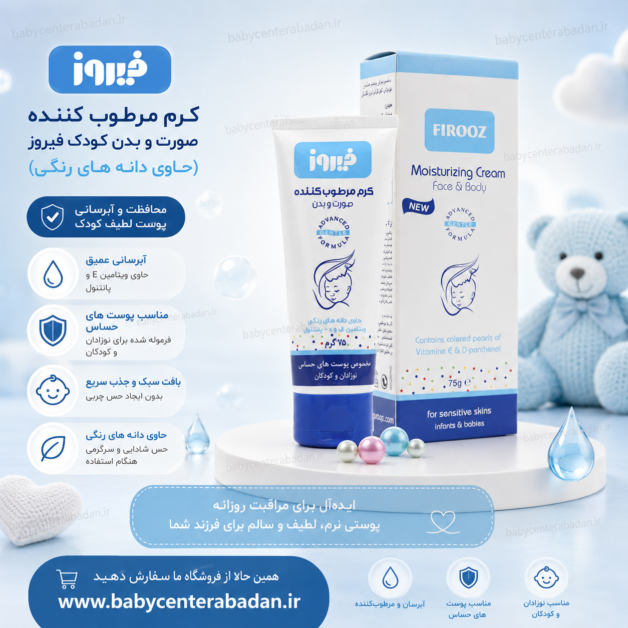 کرم مرطوب کننده صورت و بدن کودک فیروز firooz (حاوی دانه های رنگی)