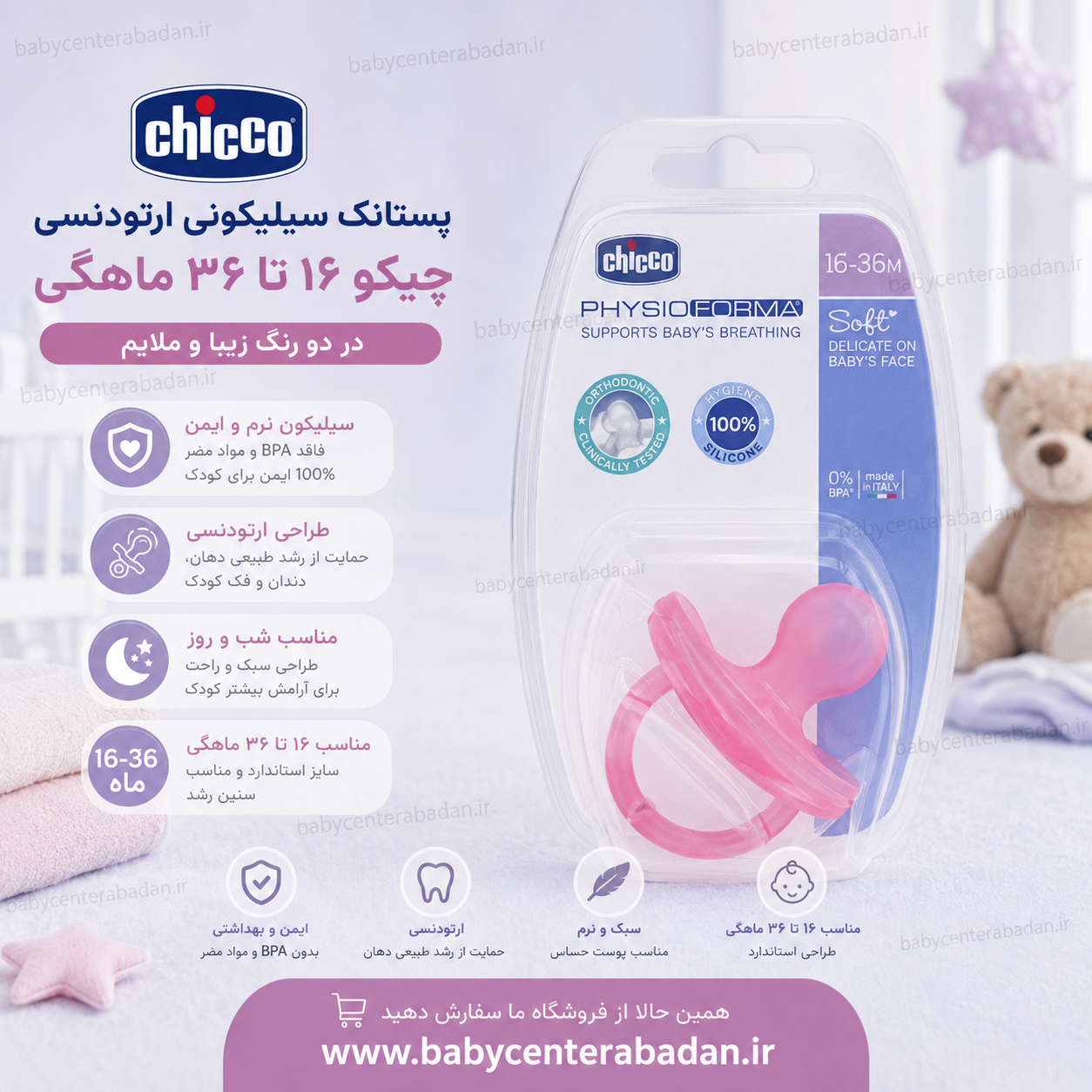پستانک سیلیکونی ارتودنسی چیکو ۱۶ تا ۳۶ ماهگی در دو رنگ