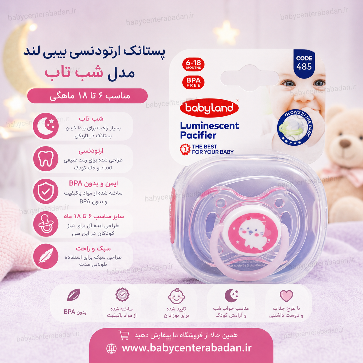 پستانک ارتودنسی بیبی لند مدل شب تاب ۶ تا ۱۸ ماهگی (صورتی و آبی)