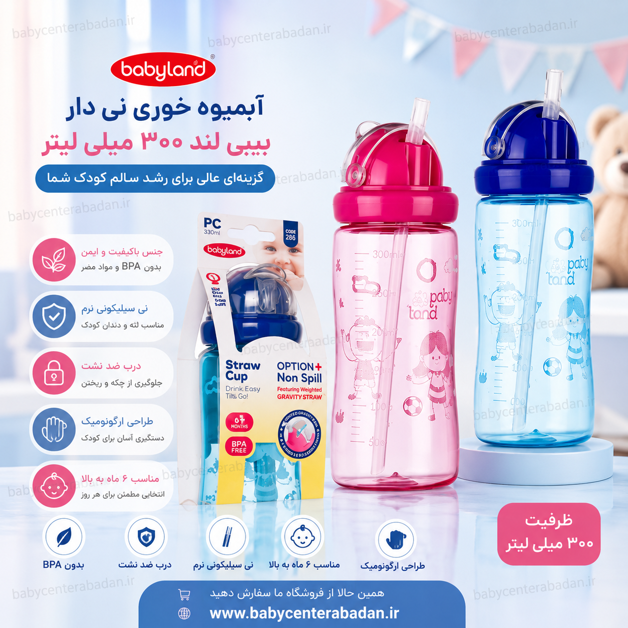آبمیوه خوری نی دار بیبی لند ۳۰۰ میلی لیتر (رنگ آبی و صورتی) Babyland
