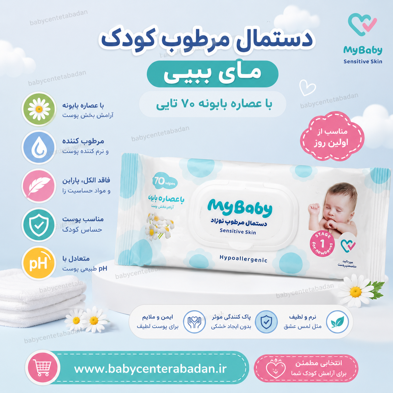دستمال مرطوب کودک مای بیبی با عصاره بابونه ۷۰ تایی