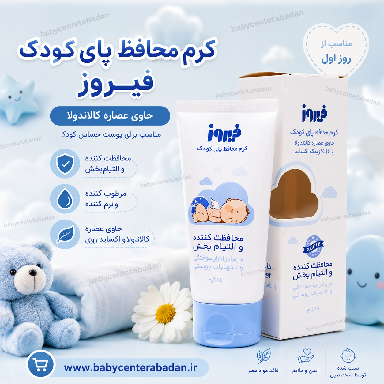 کرم محافظ پای کودک فیروز حاوی عصاره کالاندولا