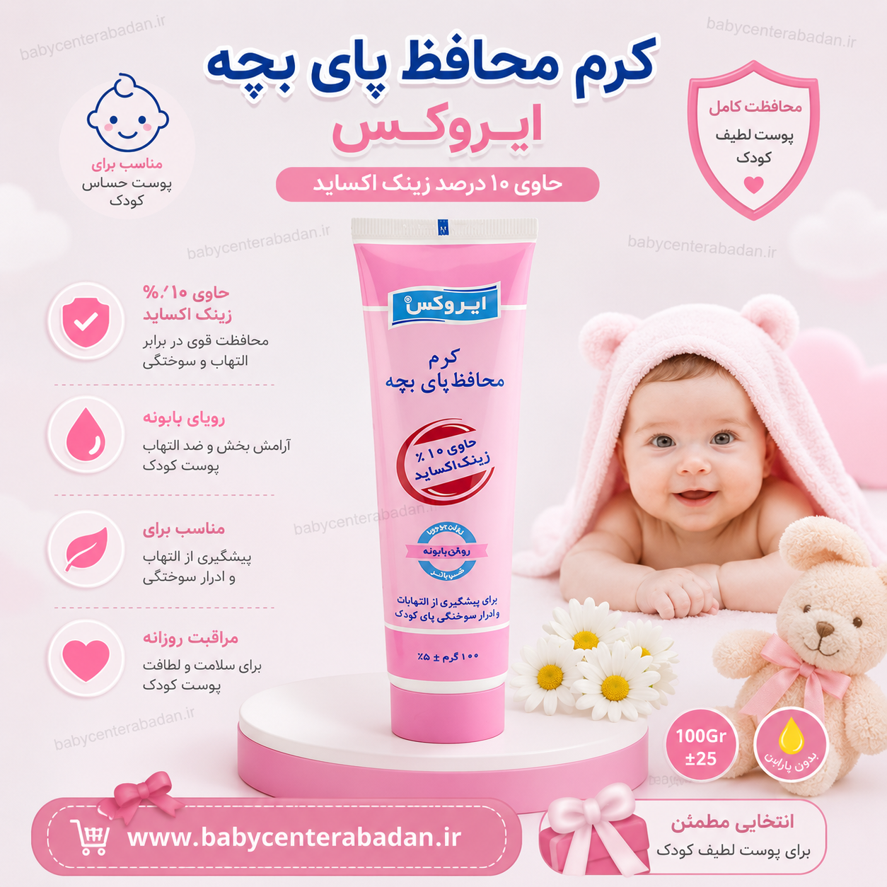کرم محافظ پای بچه ایروکس irox حاوی ۱۰ درصد زینک