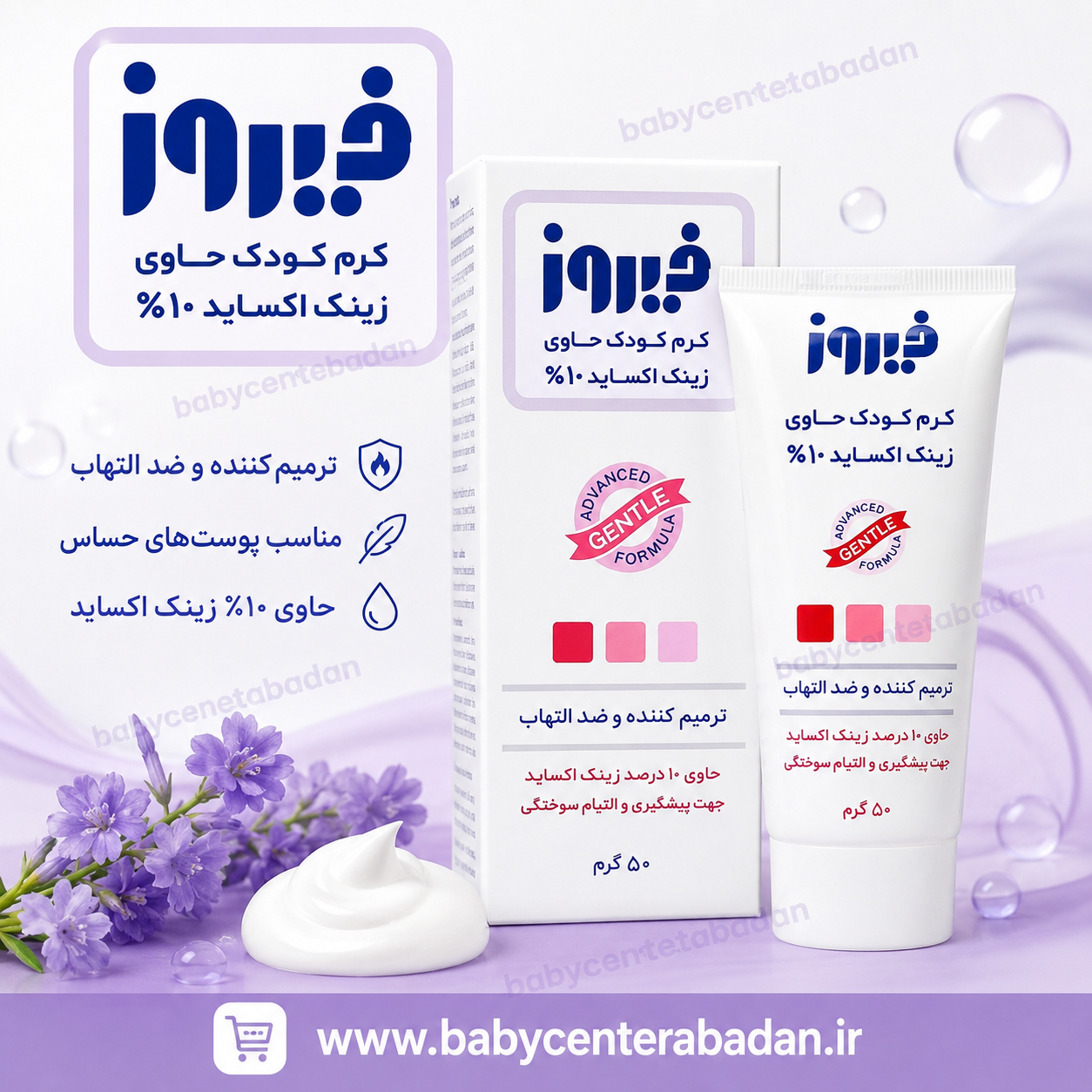کرم ترمیم کننده و ضدالتهاب حاوی زینک اکساید ۱۰٪ فیروز firooz