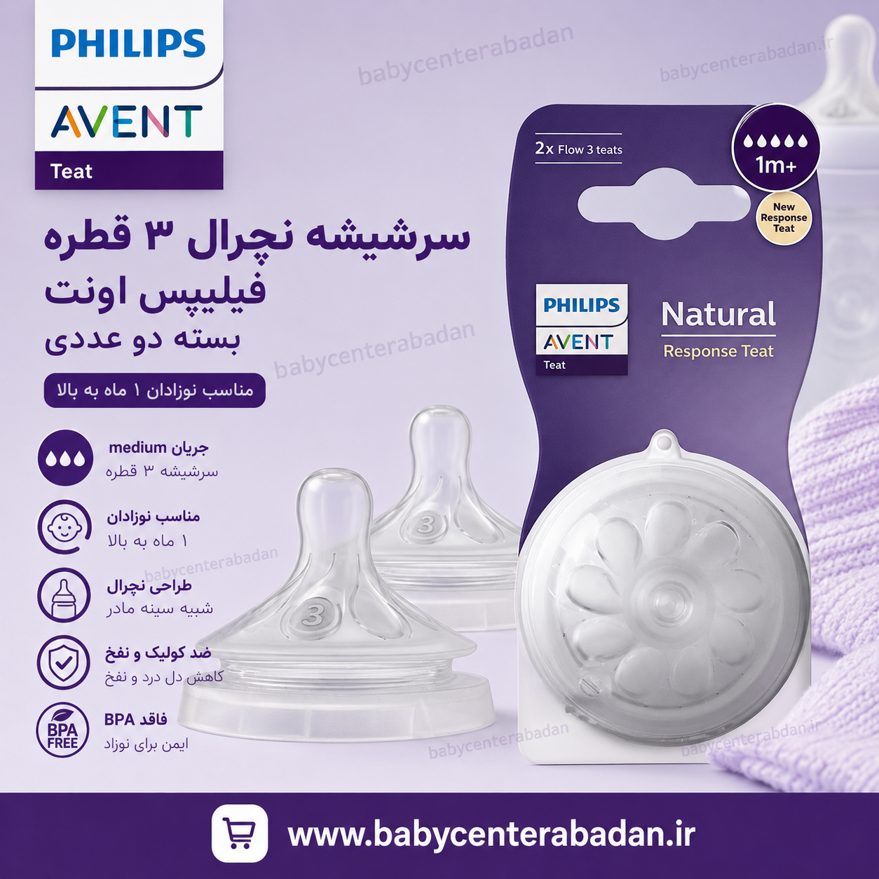 سرشیشه نچرال 3 قطره فیلیپس اونت PHILIPS AVENT بسته دو عددی