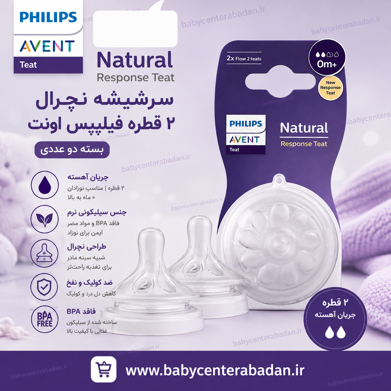 سرشیشه نچرال 2 قطره فیلیپس اونت PHILIPS AVENT بسته دو عددی