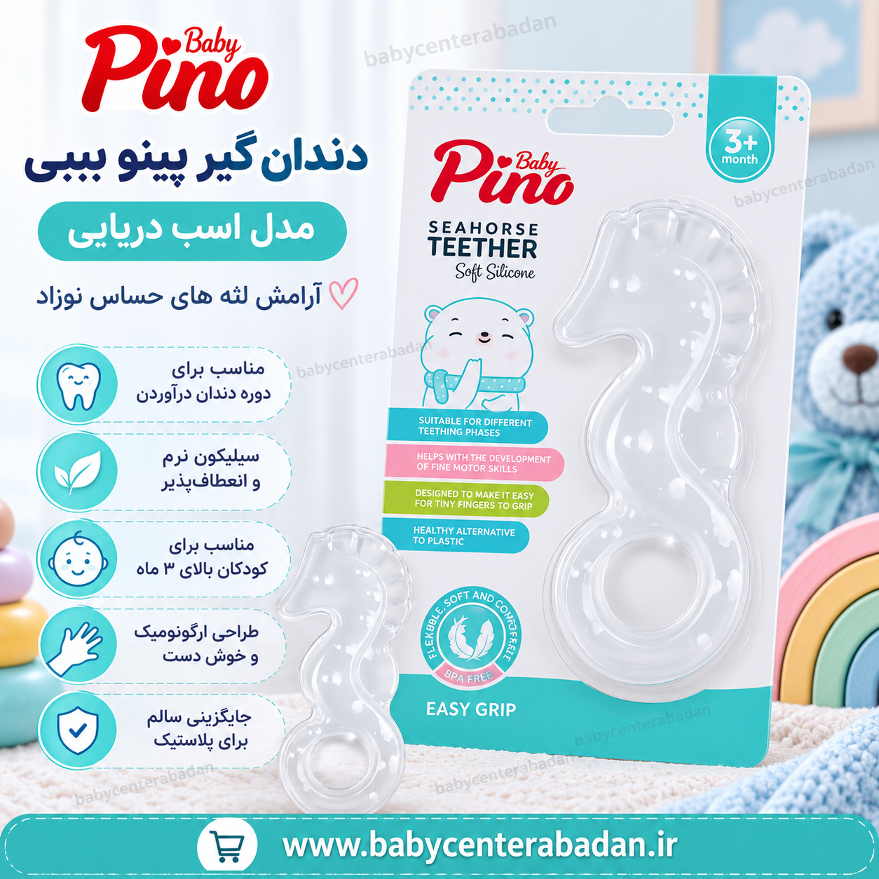 دندان گیر پینو بیبی pino مدل اسب دریایی