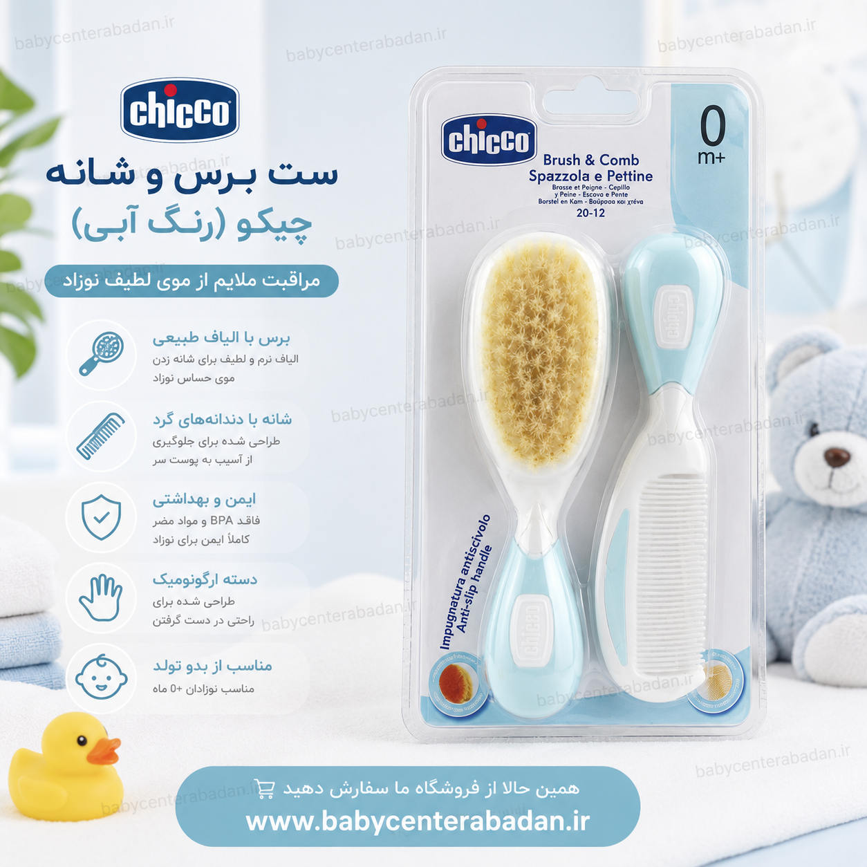 ست برس و شانه چیکو cihcco (رنگ آبی)