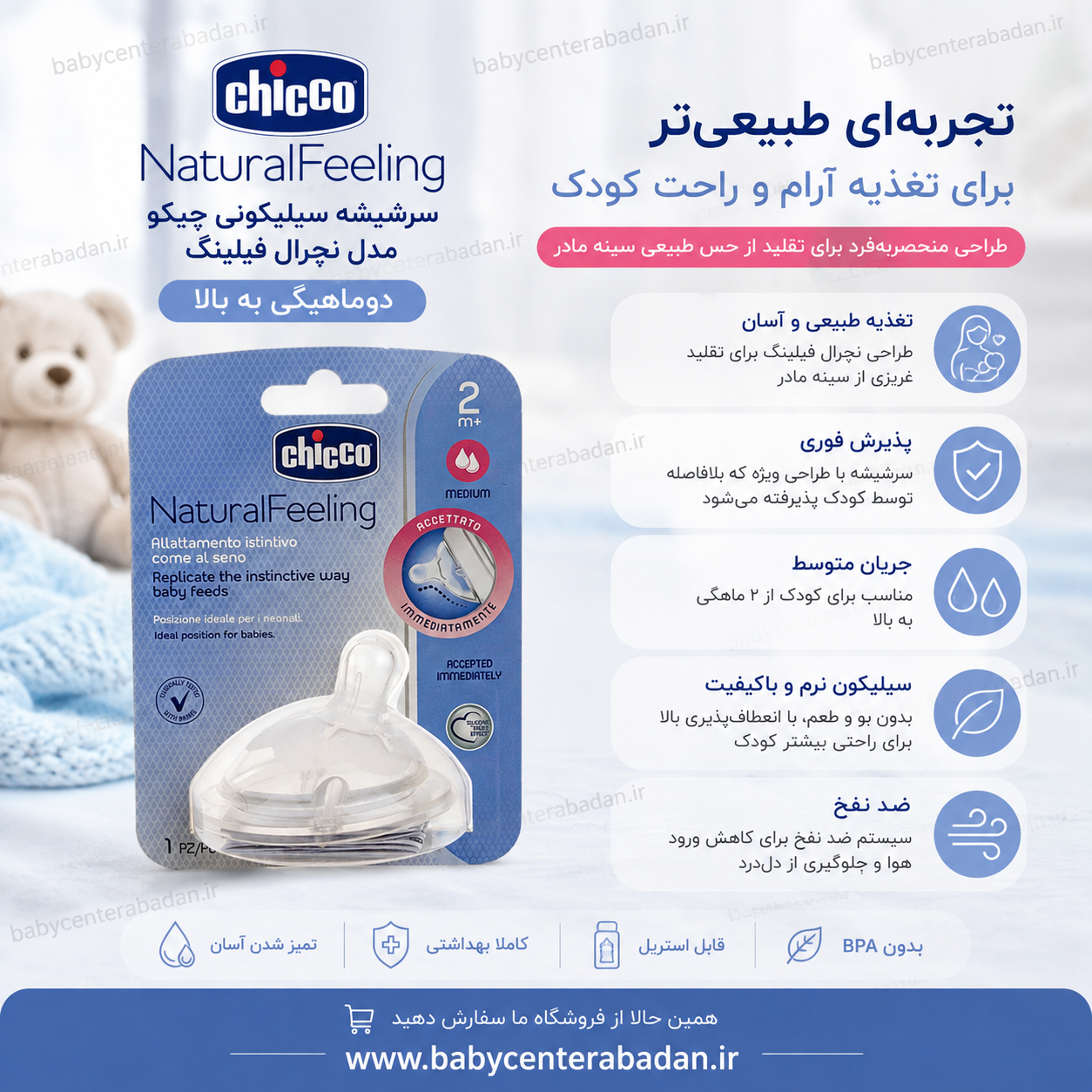 سرشیشه سیلیکونی چیکو مدل نچرال فیلینگ دوماهگی به بالا