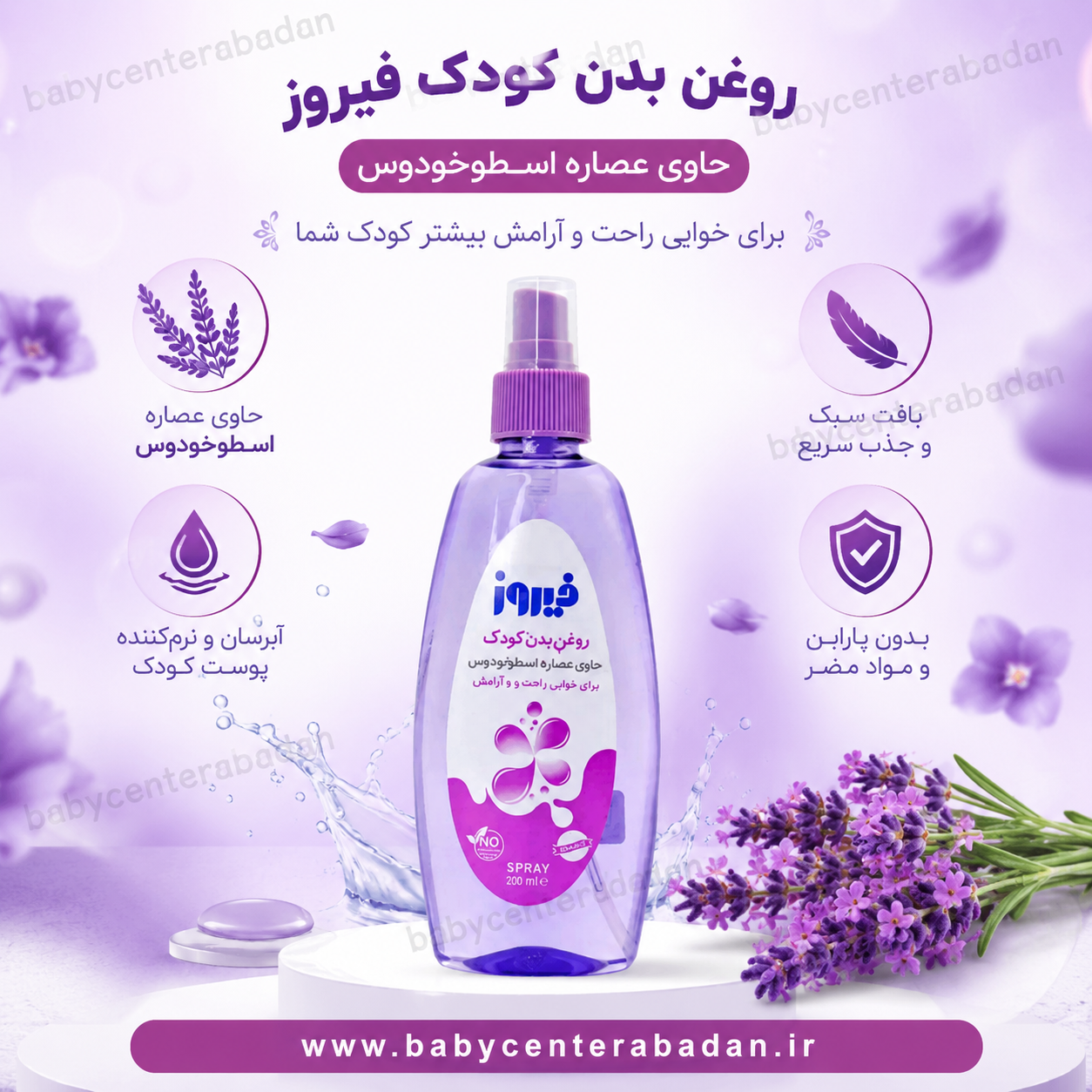 روغن بدن کودک حاوی عصاره اسطوخودوس فیروز firooz