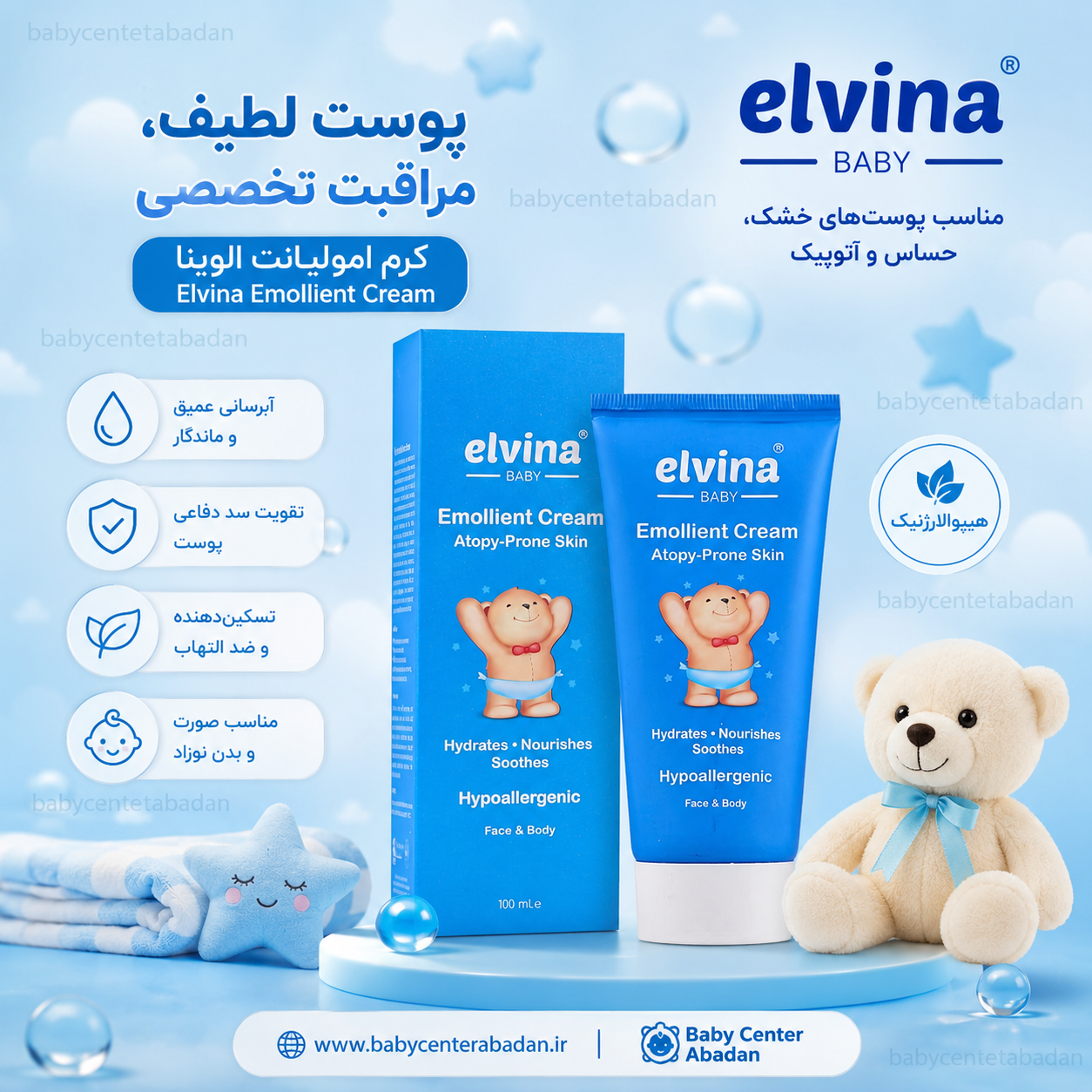 کرم امولیانت آتوپیک الوینا elvina