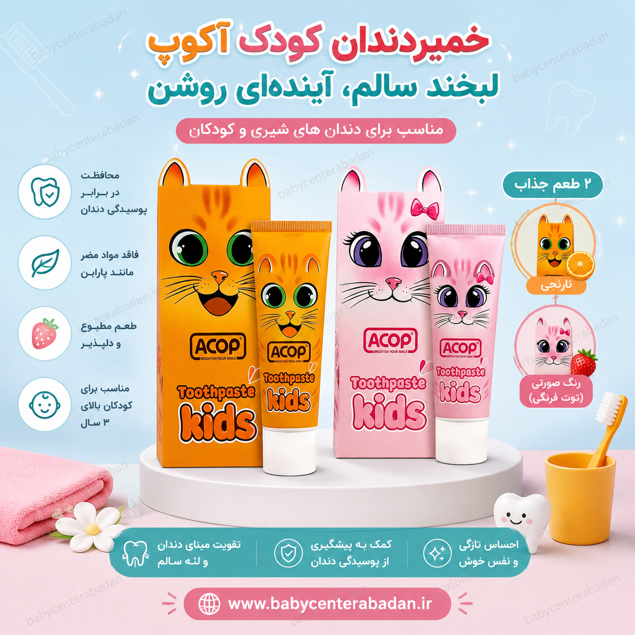 خمیردندان کودک آکوپ (نارنجی و صورتی) ۶۰میل ۳ سال به بالا
