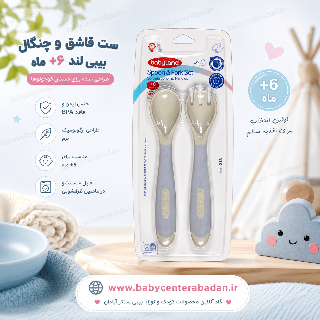 ست قاشق و چنگال بیبی لند ۶+ ماه baby land