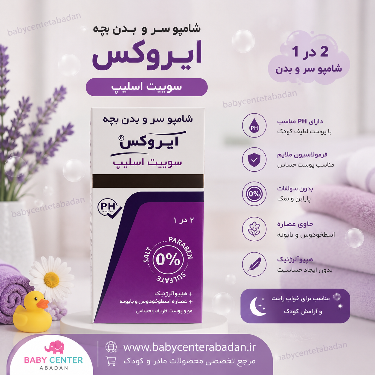 شامپو سروبدن کودک ایروکس irox