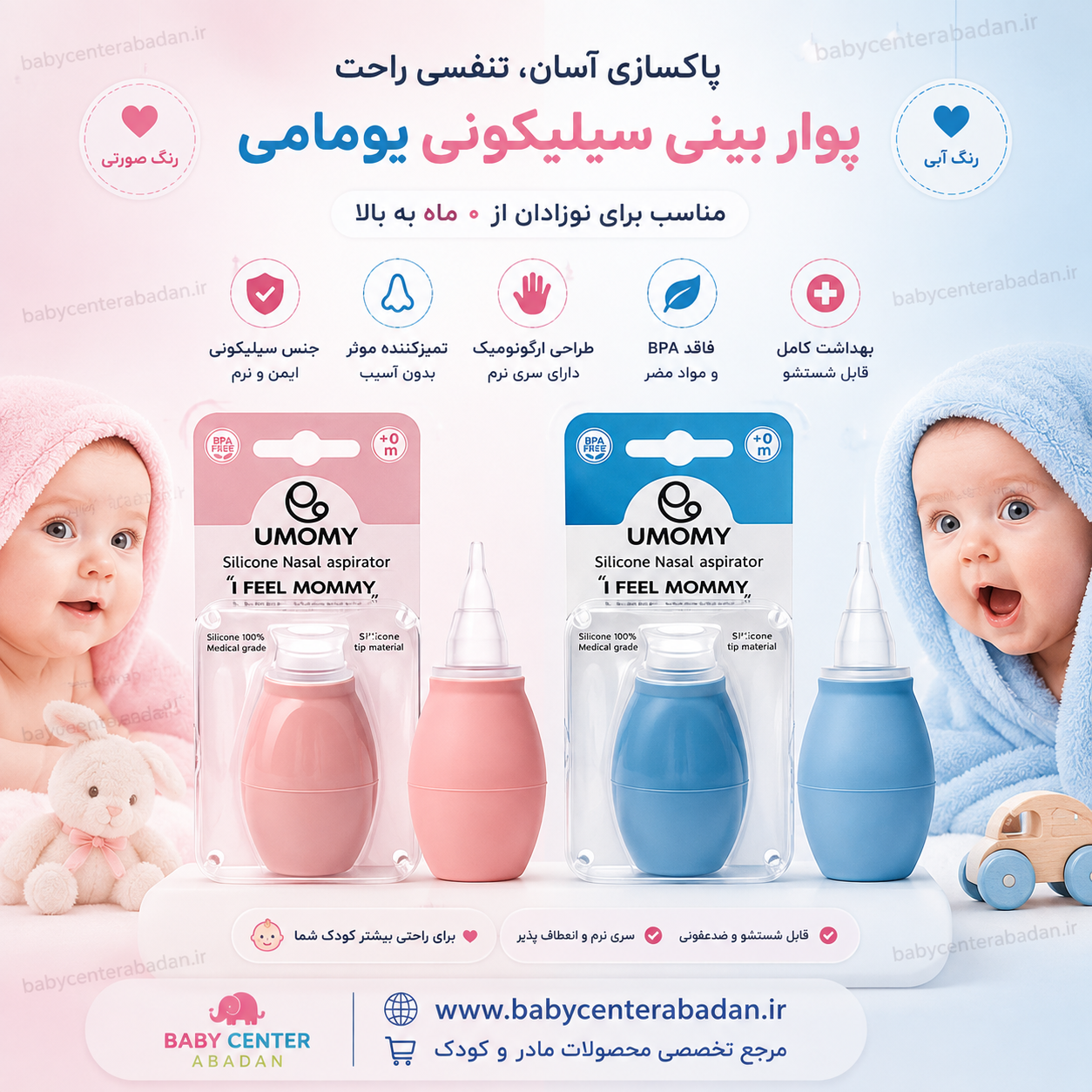 پوآر بینی سیلیکونی یومامی (رنگ صورتی و آبی)